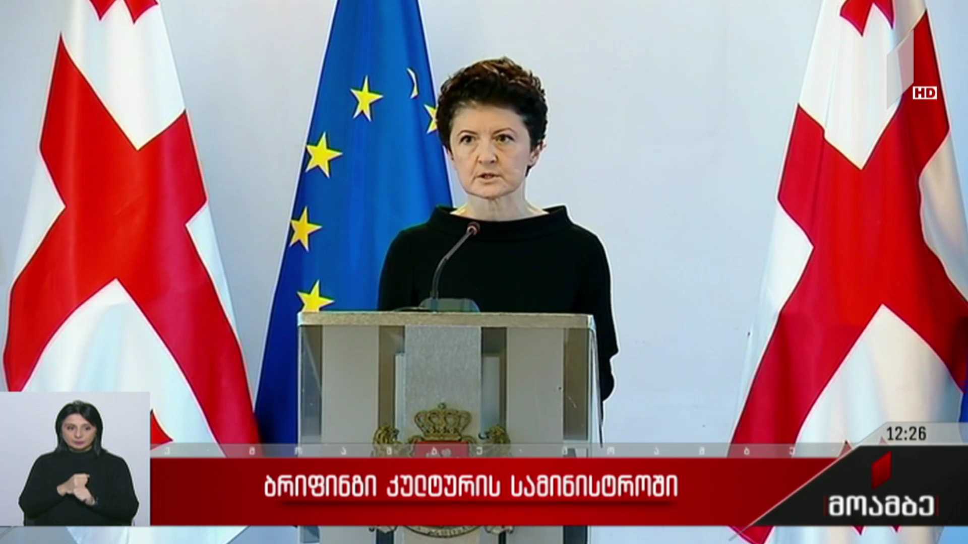 ბრიფინგი კულტურის სამინისტროში