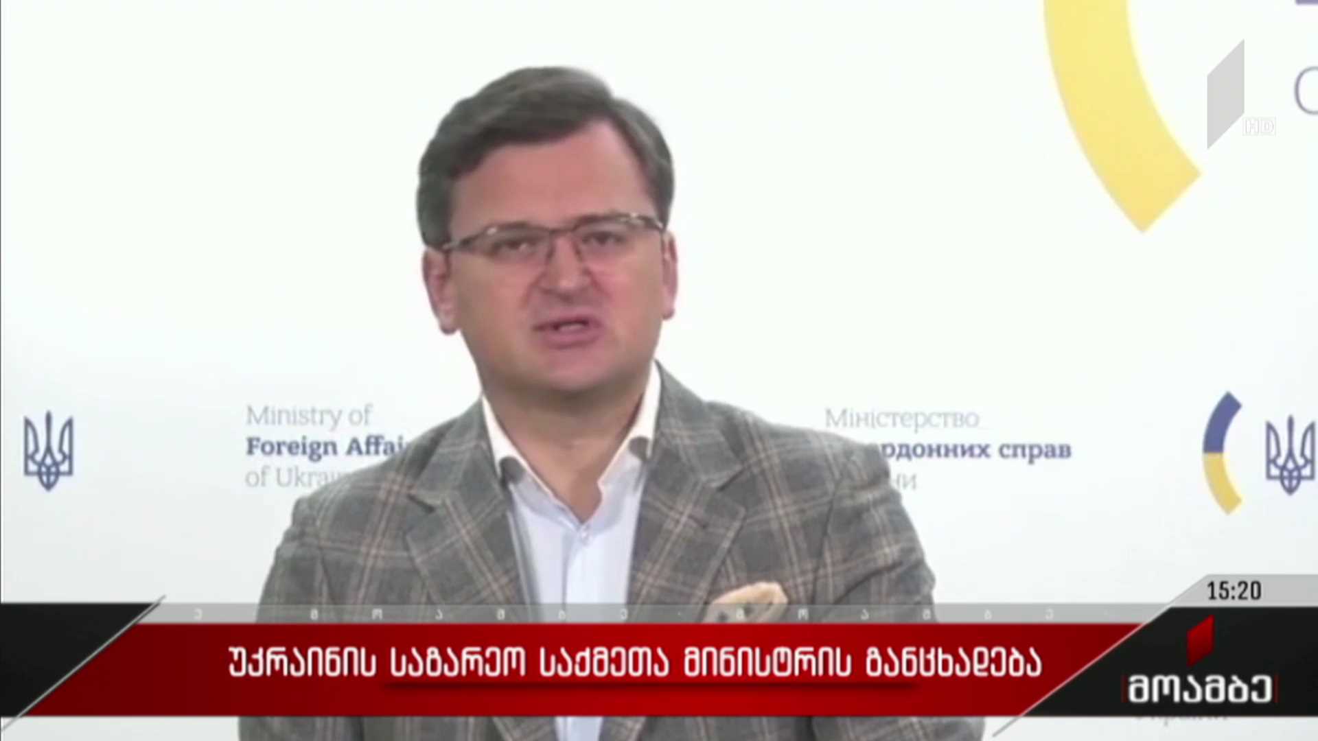 უკრაინის საგარეო საქმეთა მინისტრის განცხადება