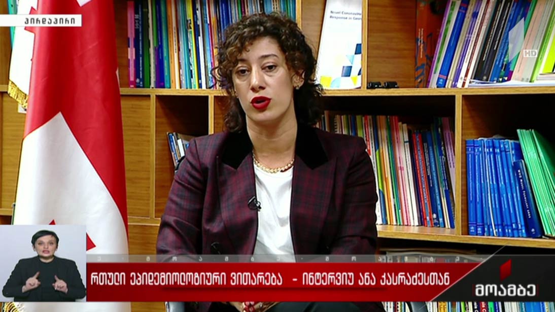 რთული ეპიდემიოლოგიური ვითარება - ინტერვიუ ანა კასრაძესთან