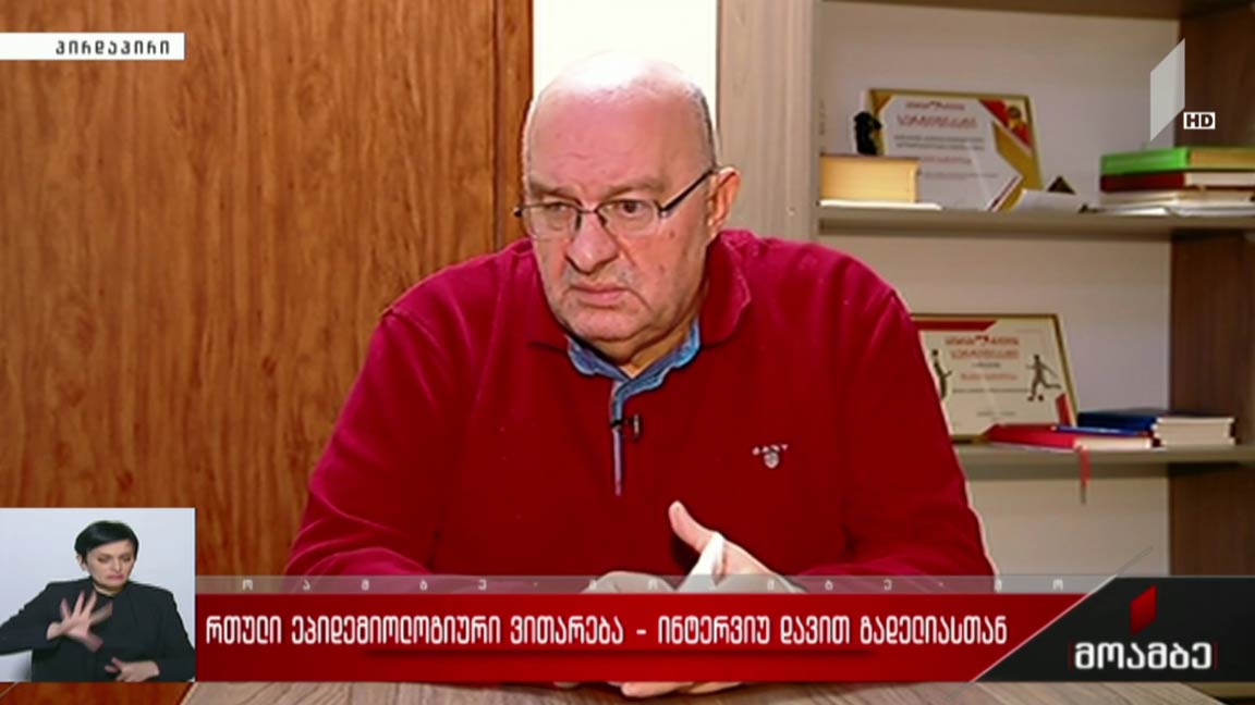 რთული ეპიდემიოლოგიური ვითარება - ინტერვიუ დავით გადელიასთან