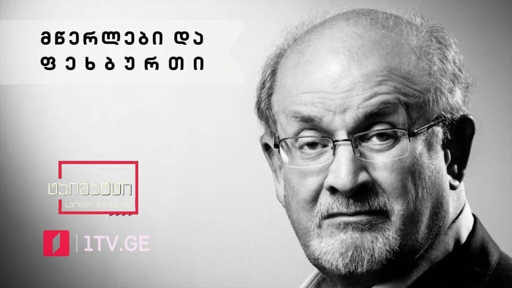 მწერლები და ფეხბურთი #სიუჟეტი #ტაიმაუტი
