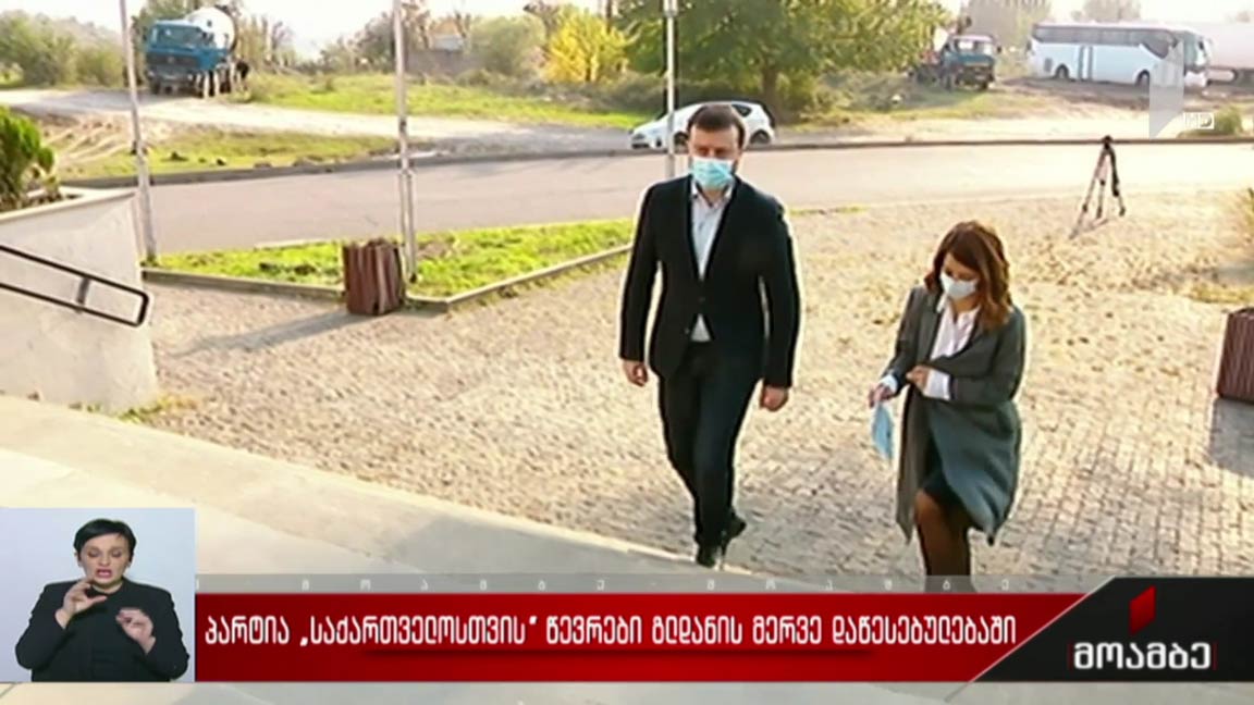 პარტია „საქართველოსთვის“ წევრები გლდანის მერვე დაწესებულებაში
