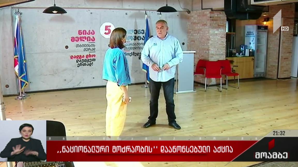 „ნაციონალური მოძრაობის“ დაანონსებული აქცია