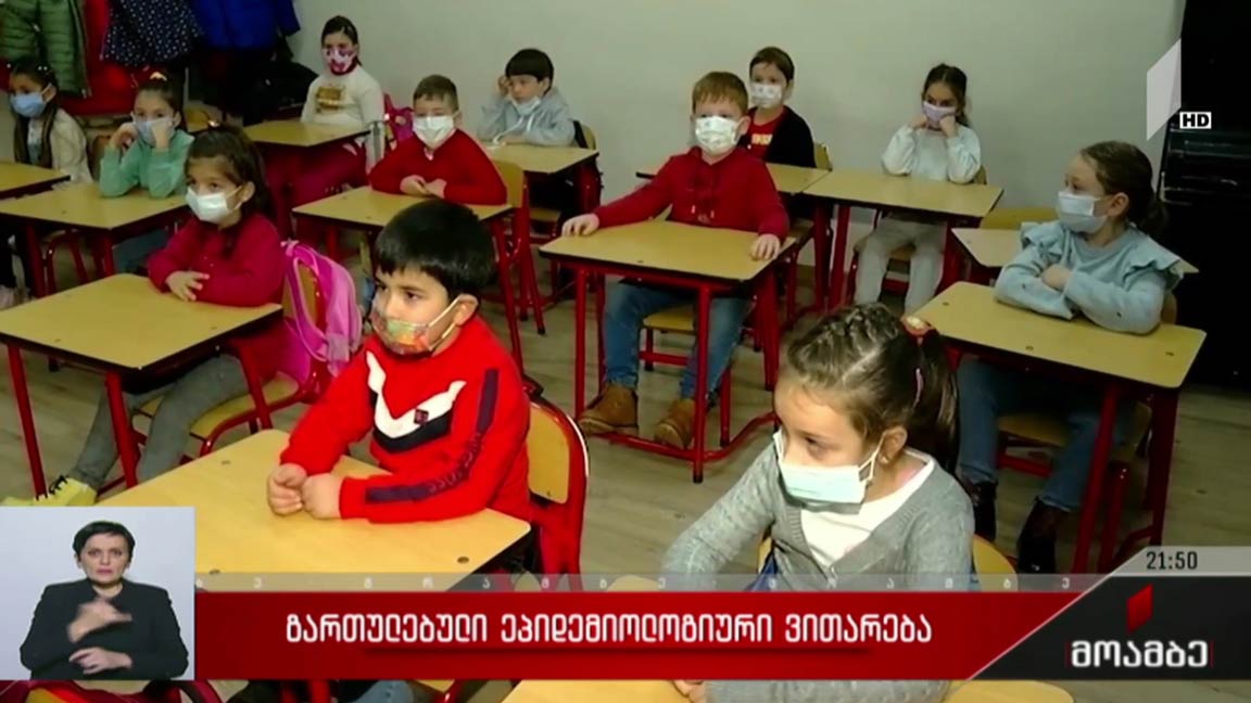 გართულებული ეპიდემიოლოგიური ვითარება