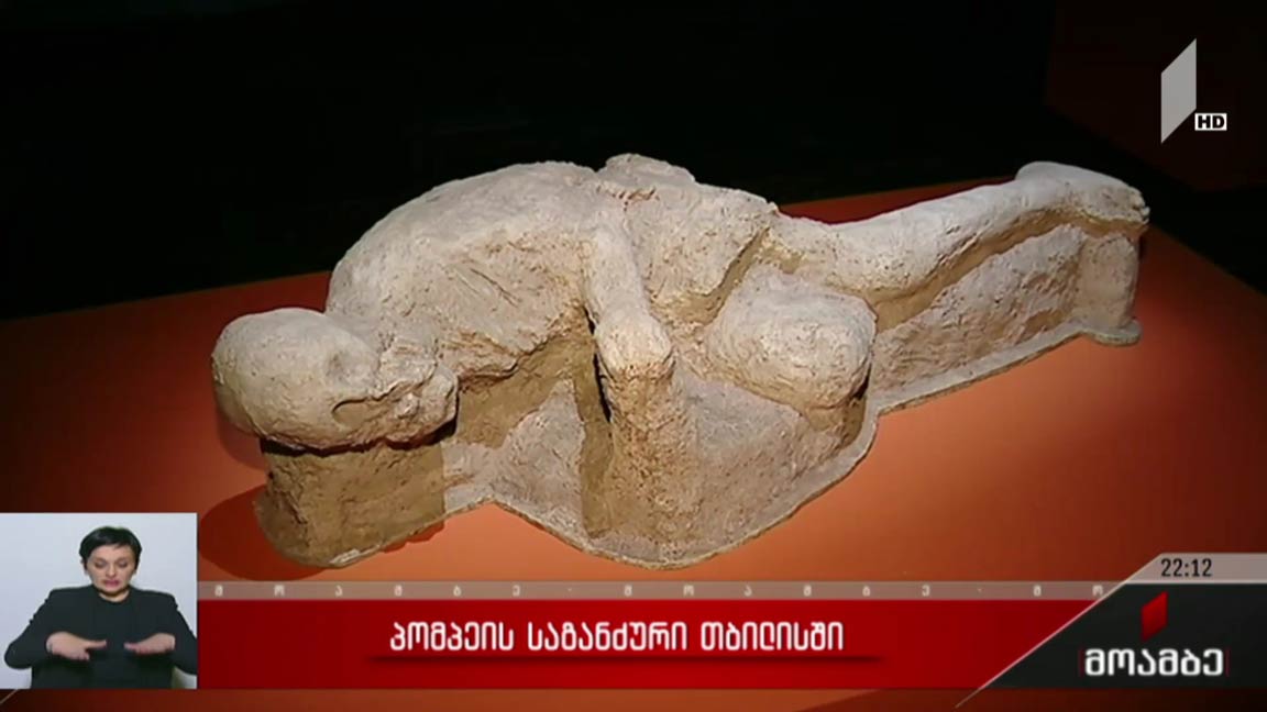 პომპეის საგანძური თბილისში