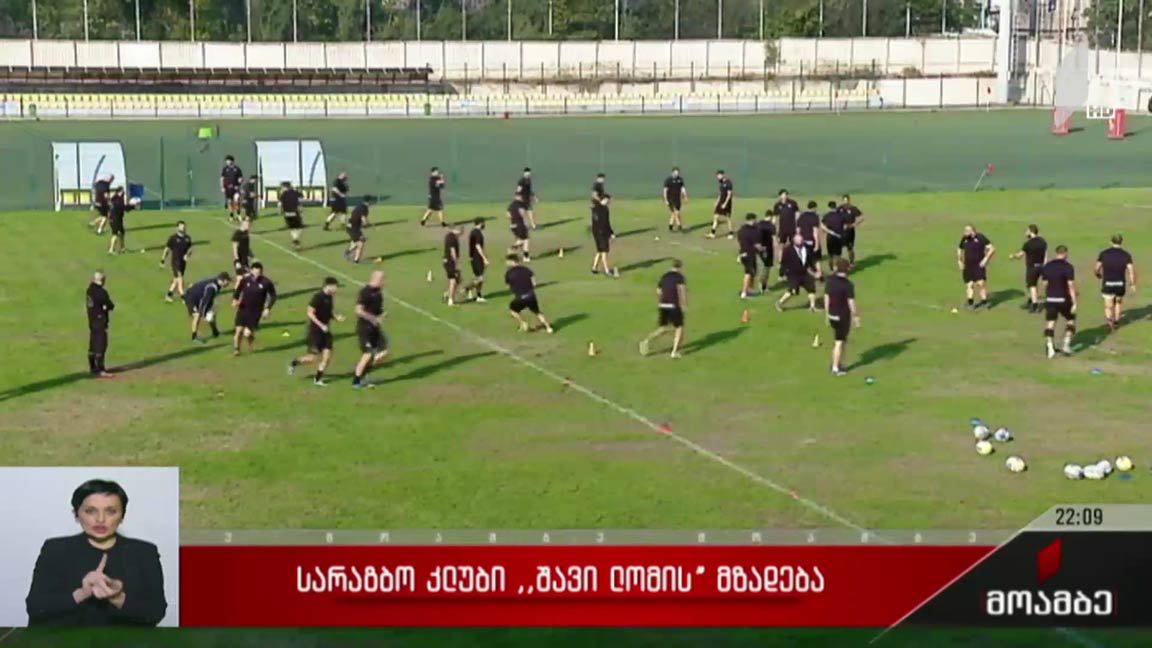 სარაგბო კლუბი „შავი ლომი“ ევროპის სუპერთასისთვის ემზადება