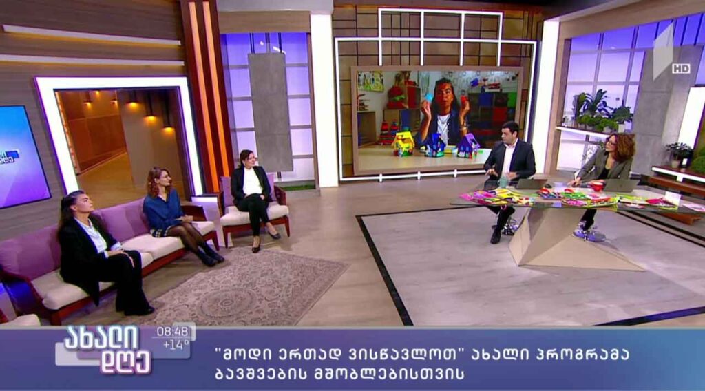 „მოდი ერთად ვისწავლოთ“ – ახალი პროგრამა ბავშვებისა და მშობლებისთვის