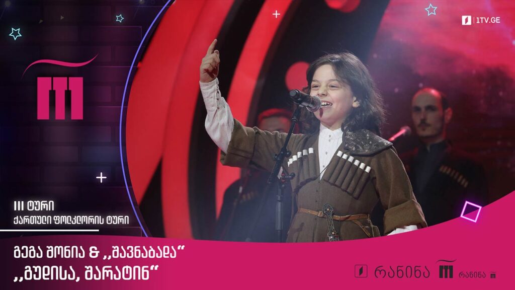 #რანინა გეგა შონია & „შავნაბადა“ – „გუდისა, შარატინ“