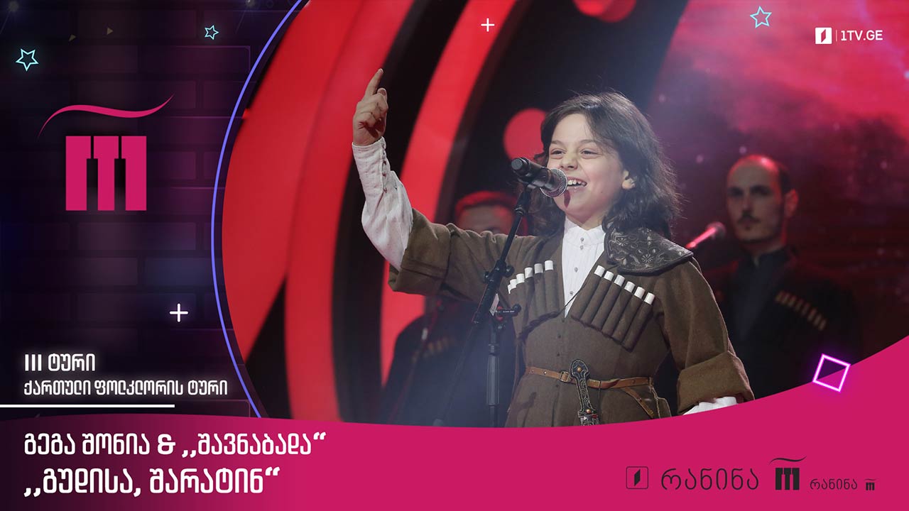 #რანინა გეგა შონია & „შავნაბადა“ - „გუდისა, შარატინ“
