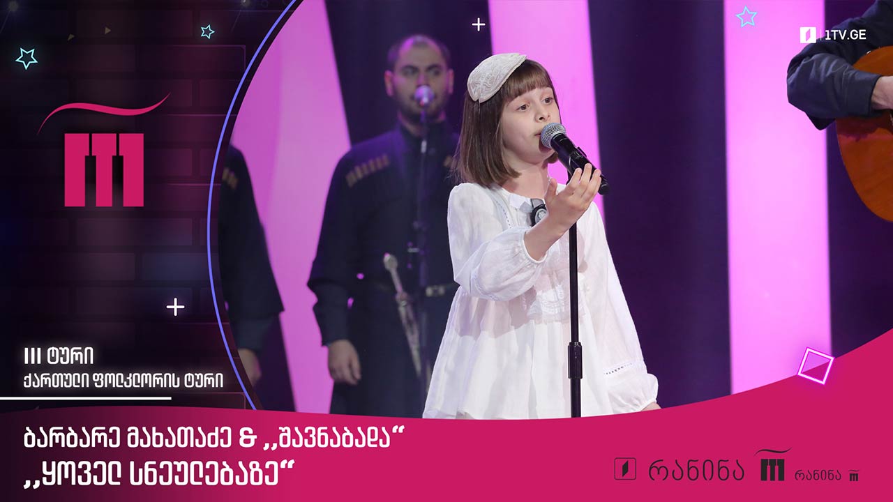 #რანინა ბარბარე მახათაძე & „შავნაბადა“ - „ყოველ სნეულებაზე“