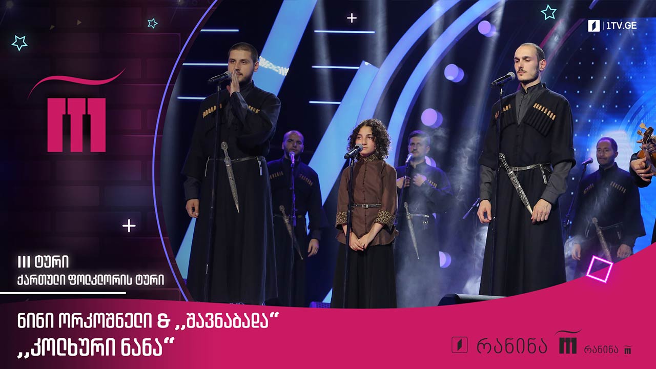 #რანინა ნინი ორკოშნელი & „შავნაბადა“ - „კოლხური ნანა“