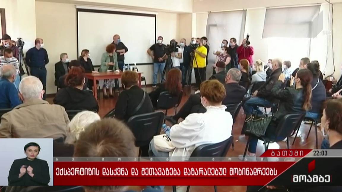 ექსპერტიზის დასკვნა და შეთავაზება დაზარალებულ მობინადრეებს 