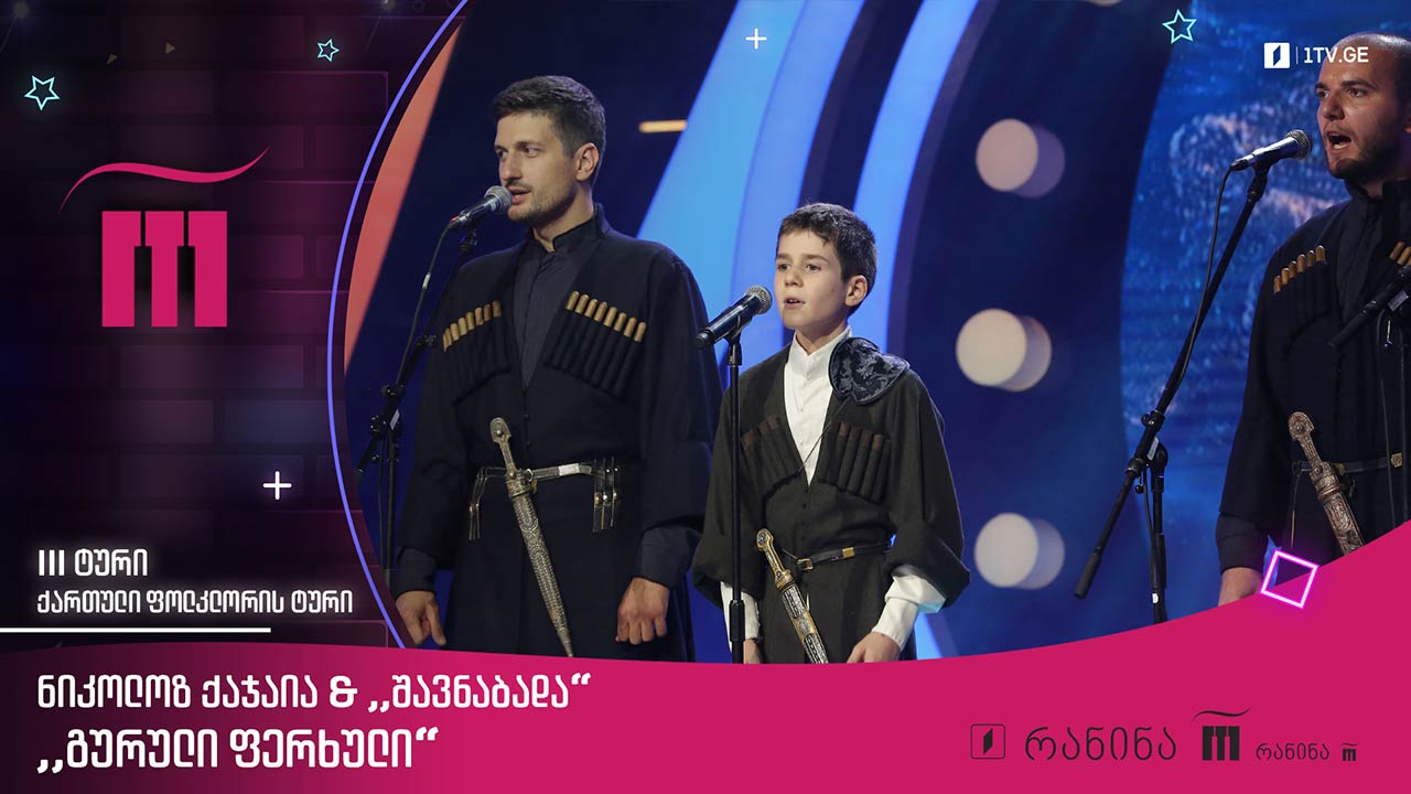 #რანინა ნიკოლოზ ქაჯაია & „შავნაბადა“ - „გურული ფერხული“