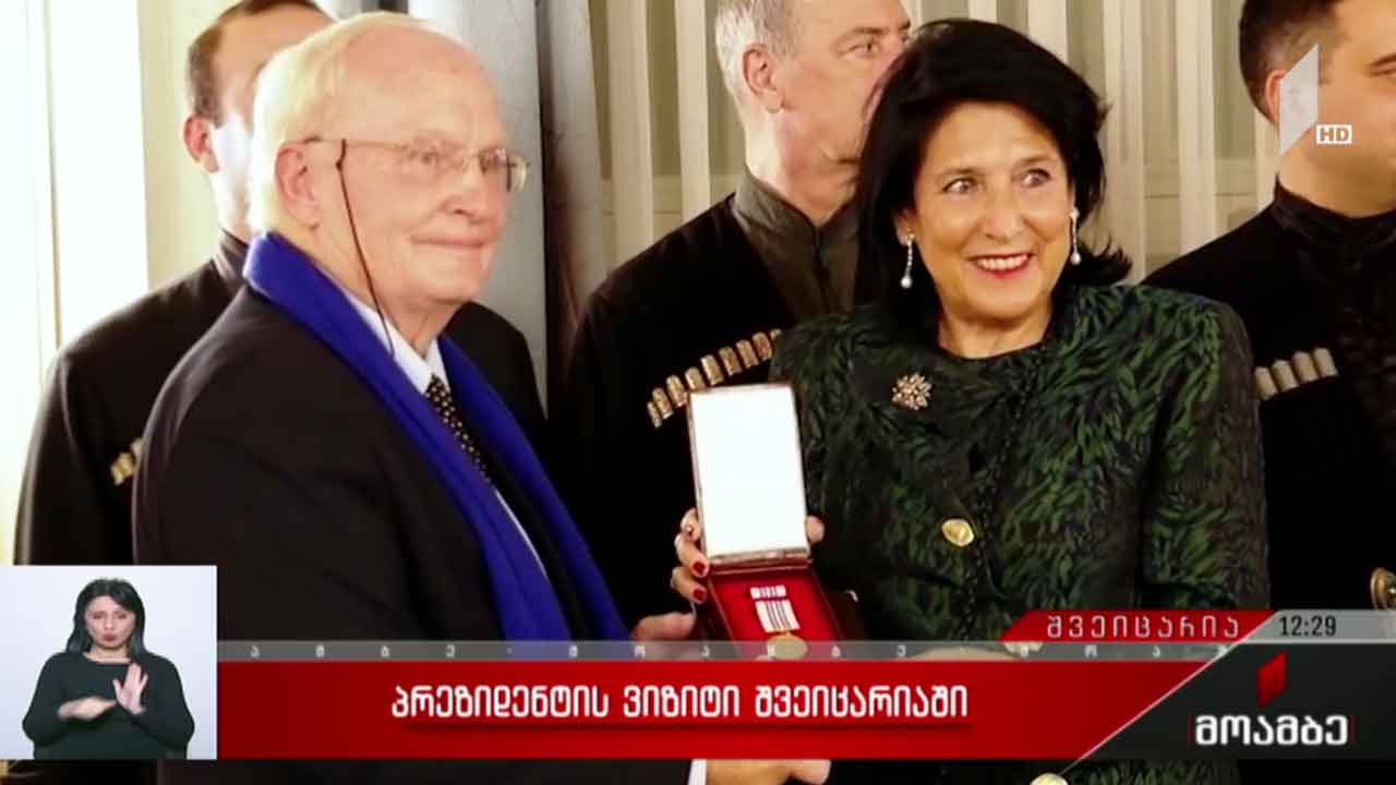 საქართველოს პრეზიდენტის ვიზიტი შვეიცარიაში