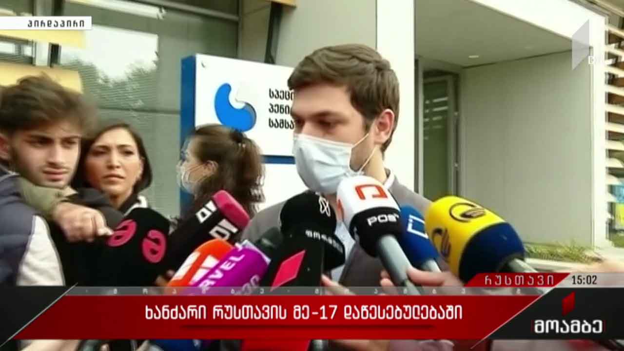 საგამოძიებო მოქმედებები რუსთავის მე-17 პენიტენციურ დაწესებულებაში
