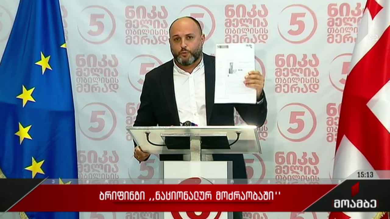 ბრიფინგი „ნაციონალურ მოძრაობაში“