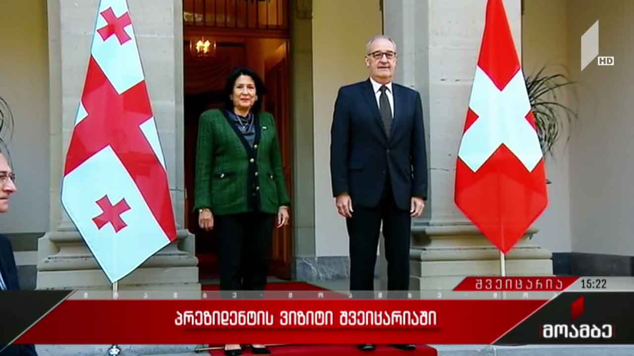 პრეზიდენტის ვიზიტი შვეიცარიაში