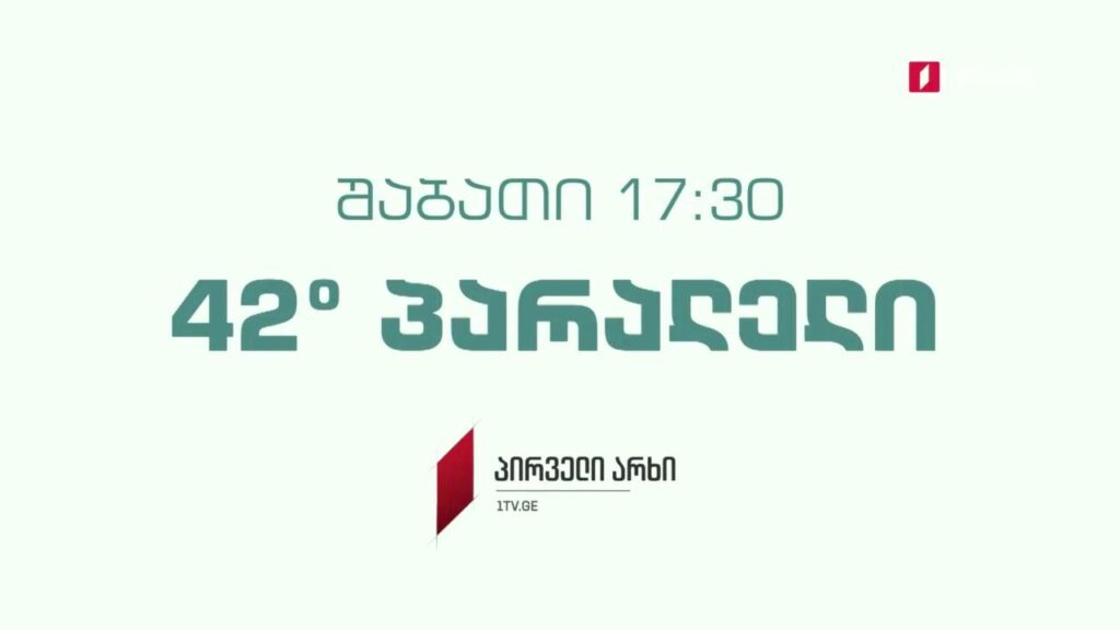 „42° პარალელი“ – 16 ოქტომბერს, 17:30