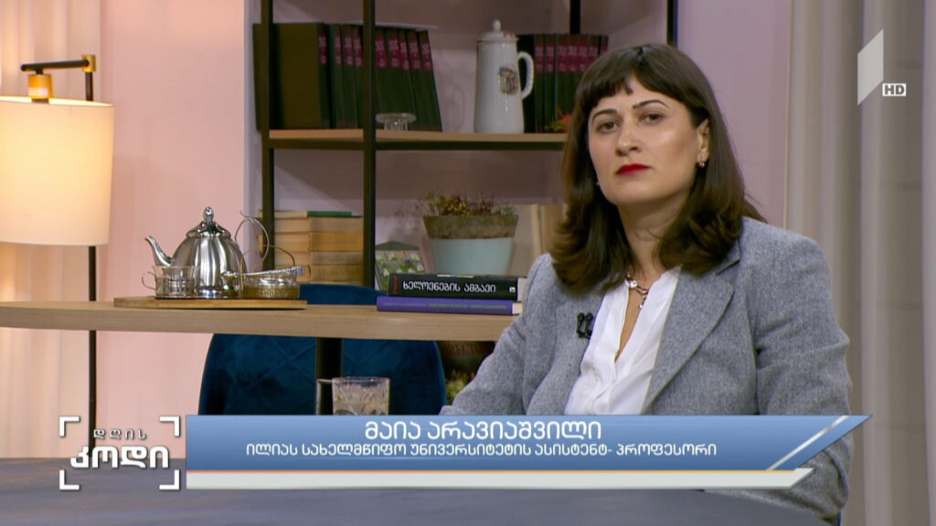 „მეც შვილი ვარ“ – სტუმარი: მაია არავიაშვილი, ილიას სახელმწიფო უნივერსიტეტის ასისტენტ-პროფესორი