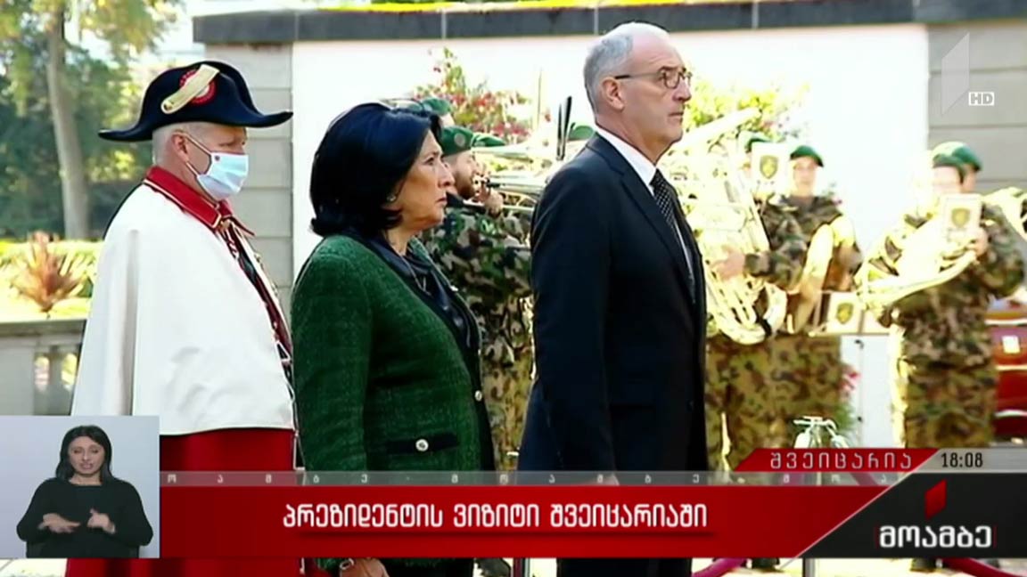 პრეზიდენტის ვიზიტი შვეიცარიაში 