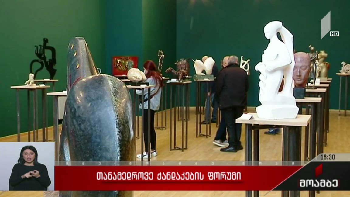 თანამედროვე ქანდაკების ფორუმი 