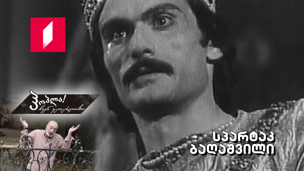 სპარტაკ ბაღაშვილი