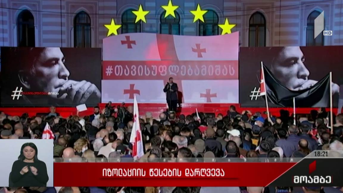 იზოლაციის წესების დარღვევა  