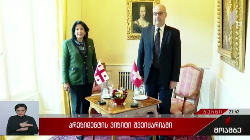 პრეზიდენტის ვიზიტი შვეიცარიაში