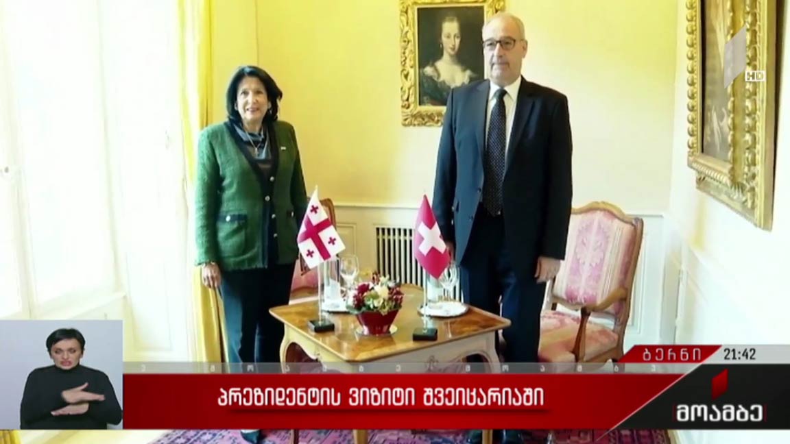 პრეზიდენტის ვიზიტი შვეიცარიაში