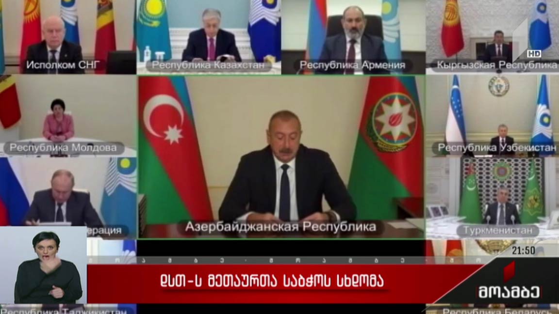 დსთ-ს მეთაურთა საბჭოს სხდომა