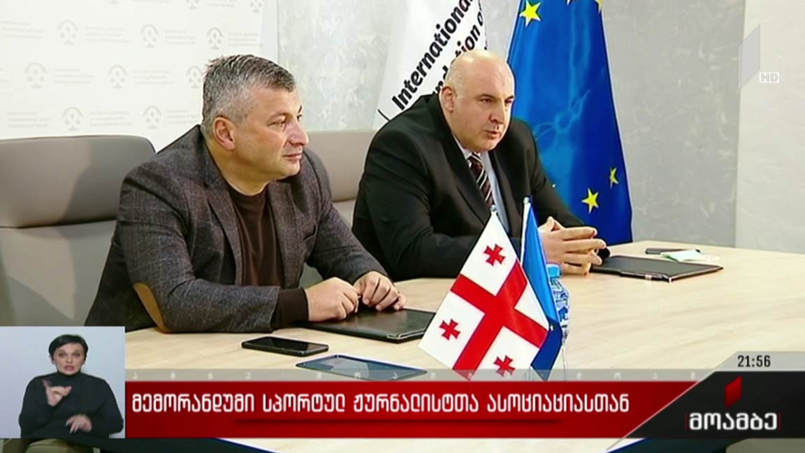 მემორანდუმი სპორტულ ჟურნალისტთა ასოციაციასთან