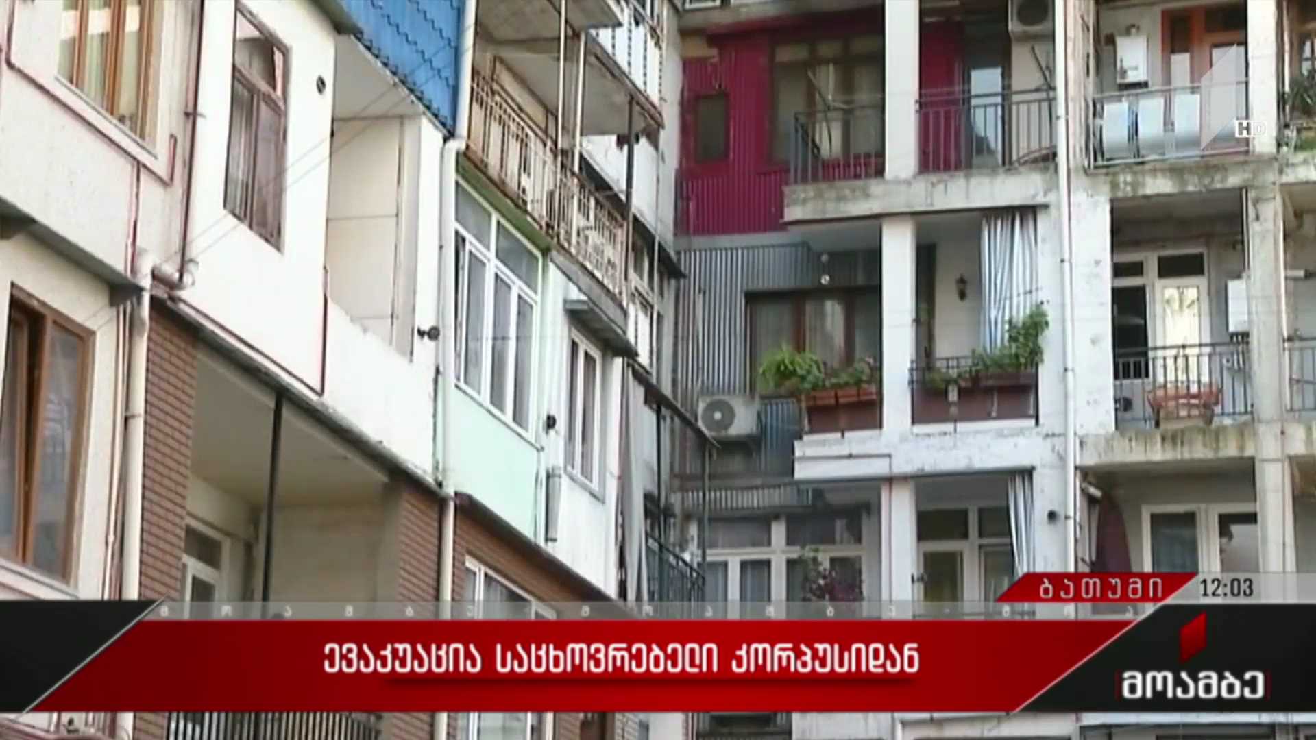 ევაკუაცია საცხოვრებელი კორპუსიდან