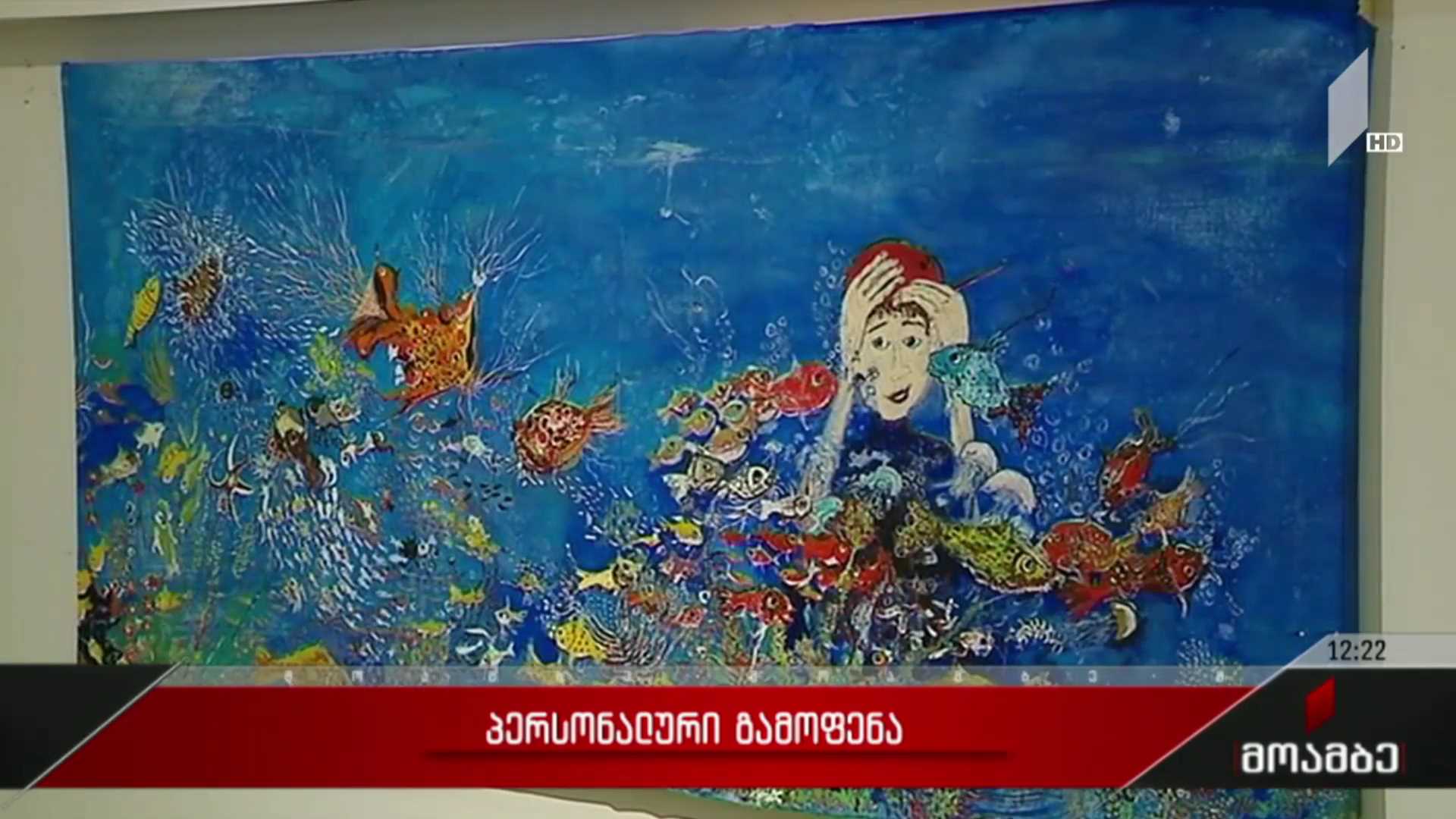 პერსონალური გამოფენა