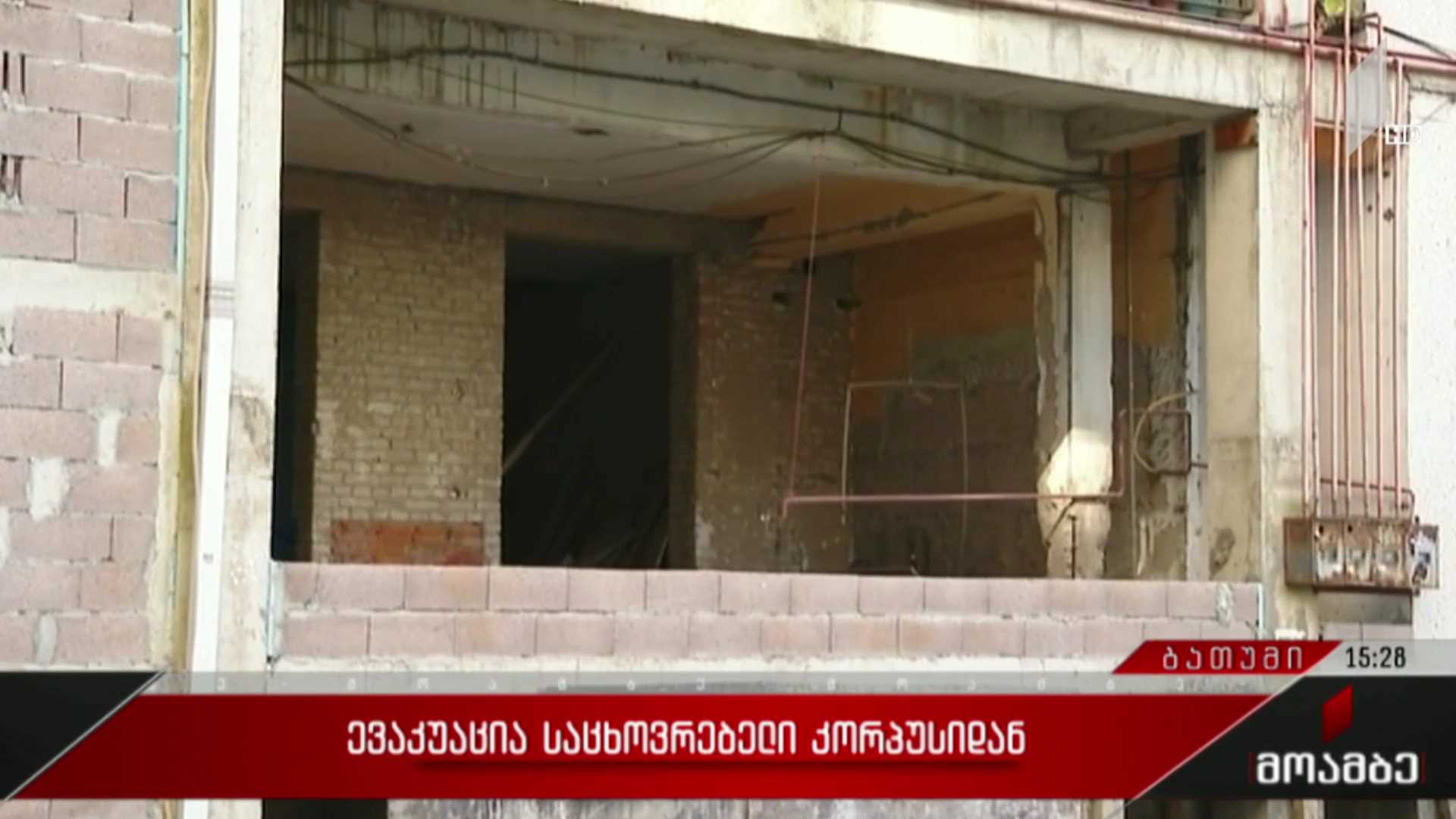 ევაკუაცია საცხოვრებელი კორპუსიდან