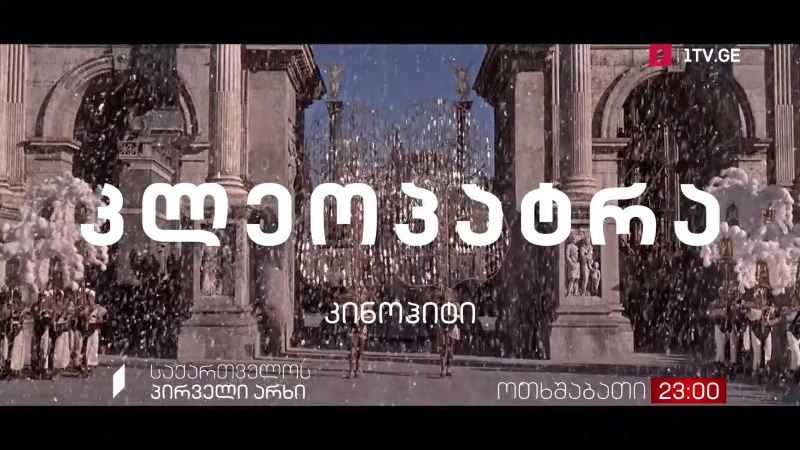 „კლეოპატრა“ (U) – კინოჰიტი, 20 ოქტომბერს, 23:00