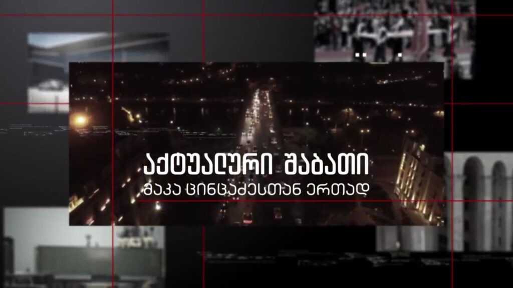 „აქტუალური შაბათი – მაკა ცინცაძესთან ერთად“, ვიცე-პრემიერი, საქართველოს კულტურის, სპორტისა და ახალგაზრდობის მინისტრი – თეა წულუკიანი; პარლამენტის წევრი – სალომე სამადაშვილი – 16 ოქტომბერს, 21:00