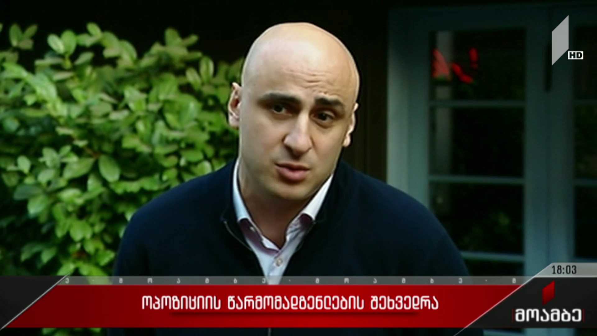 ოპოზიციის წარმომადგენლების შეხვედრა