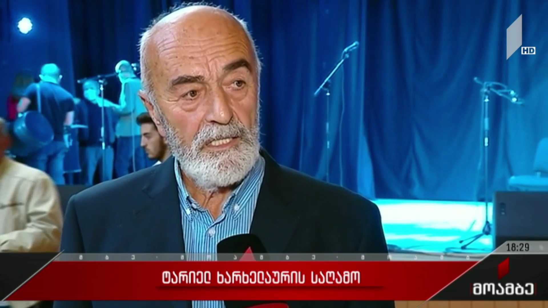 ტარიელ ხარხელაურის საღამო