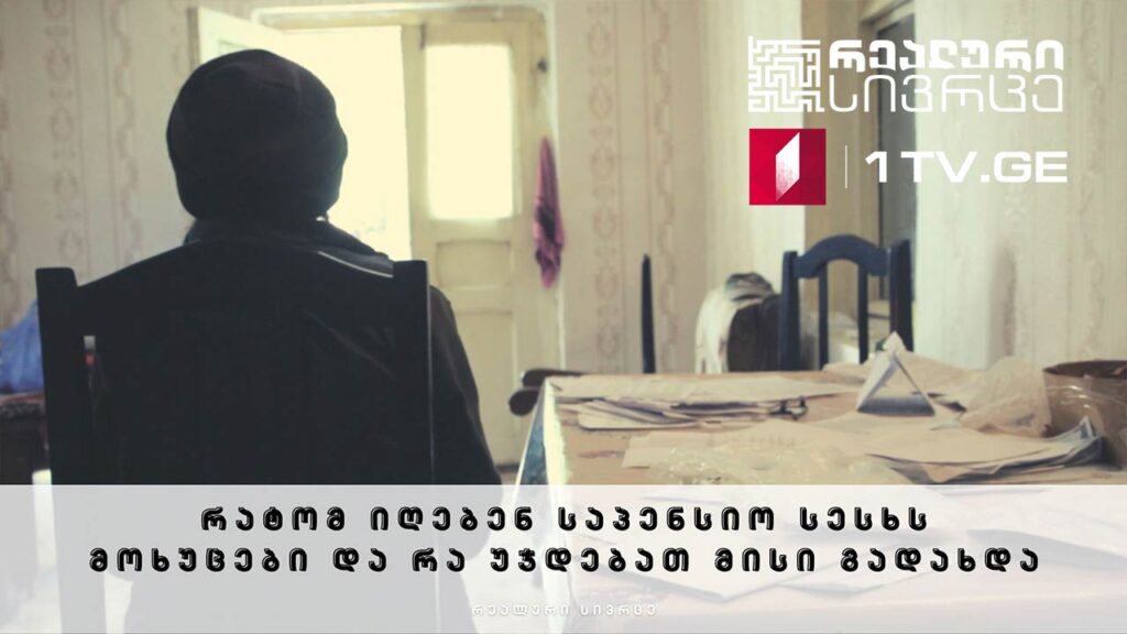 რეალური სივრცე – რატომ იღებენ საპენსიო სესხს მოხუცები და რა უჯდებათ მისი გადახდა #LIVE