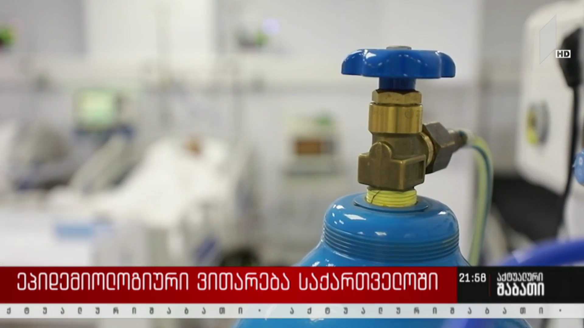 ეპიდემიური ვითარება საქართველოში