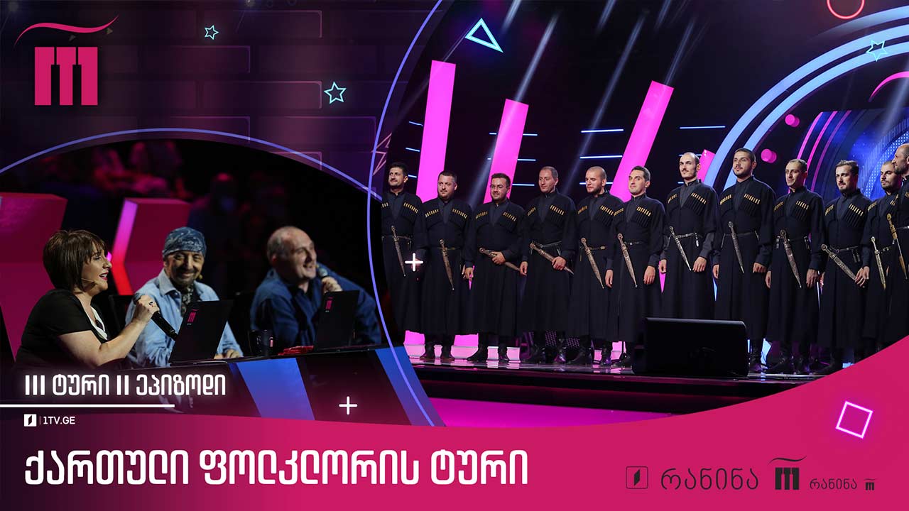 #რანინა ქართული ფოლკლორის ტური - მეორე ეპიზოდი