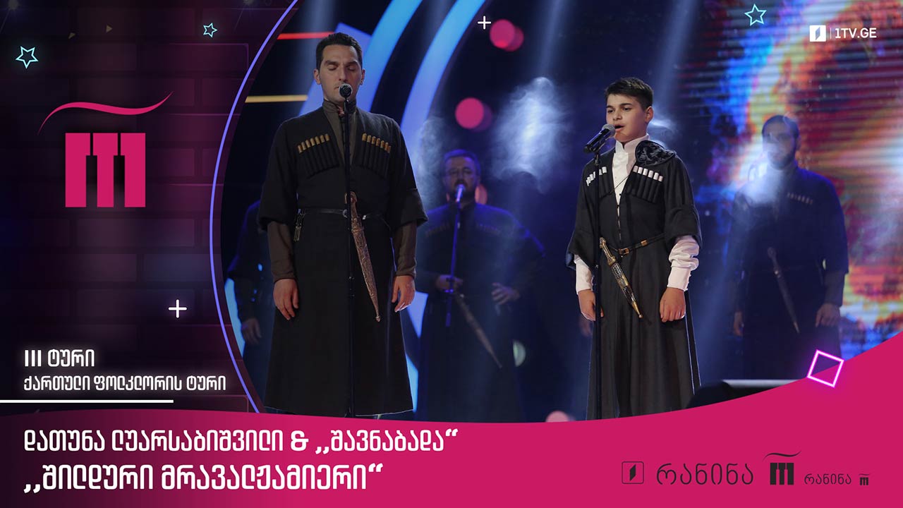 #რანინა დათუნა ლუარსაბიშვილი & „შავნაბადა“ - „შილდური მრავალჟამიერი“