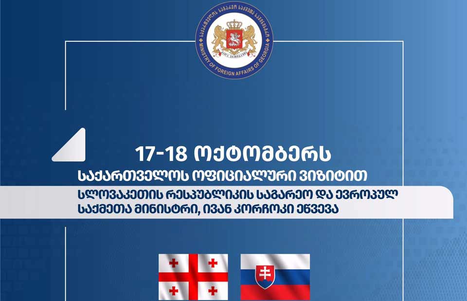 საქართველოს ოფიციალური ვიზიტით სლოვაკეთის საგარეო და ევროპულ საქმეთა მინისტრი ეწვევა