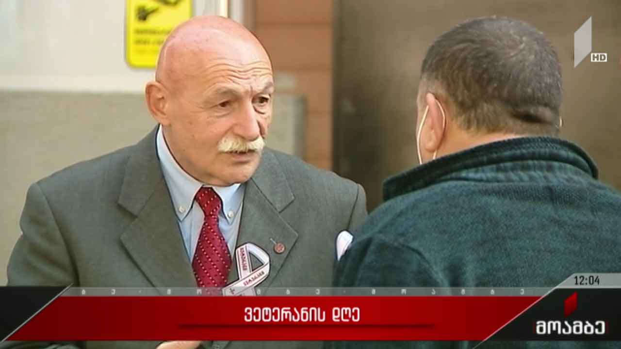 ვეტერანის დღე აღინიშნება