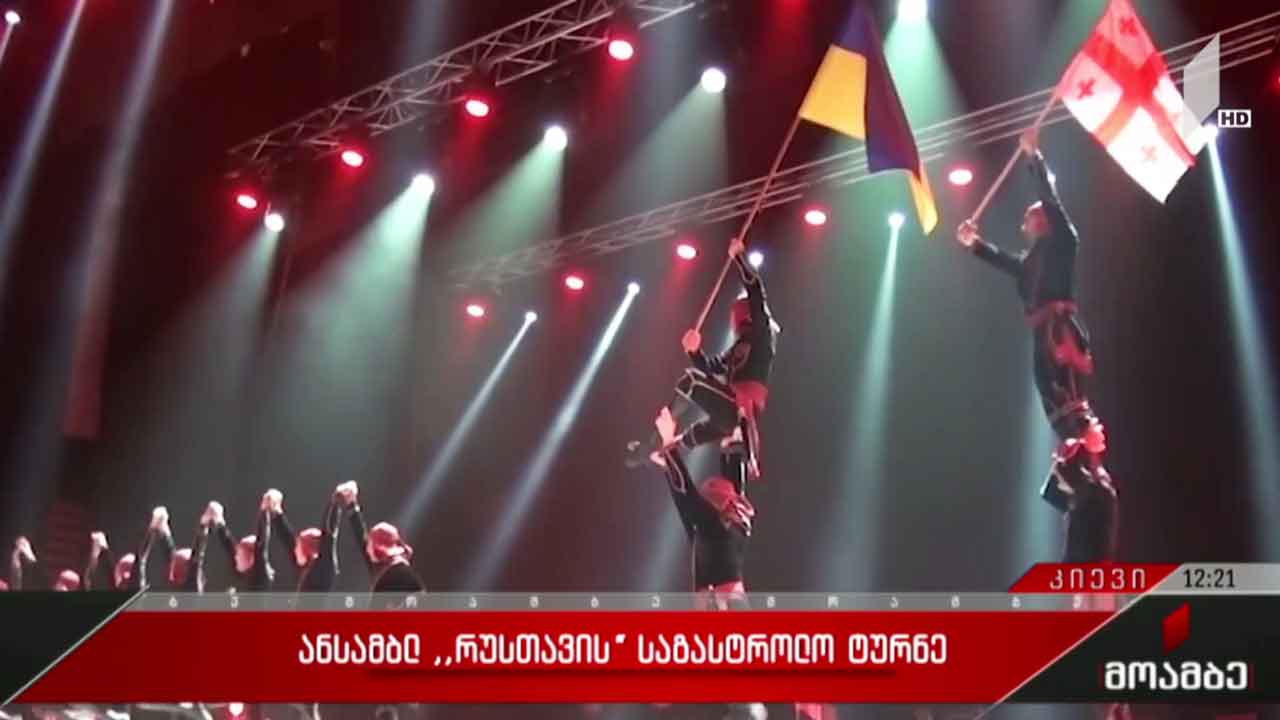 ანსამბლ „რუსთავის“ საგასტროლო ტურნე უკრაინაში