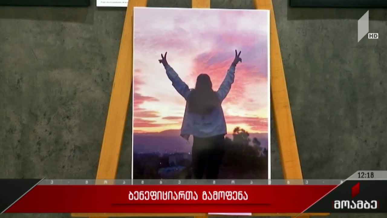 ბენეფიციარების ნამუშევრების გამოფენა