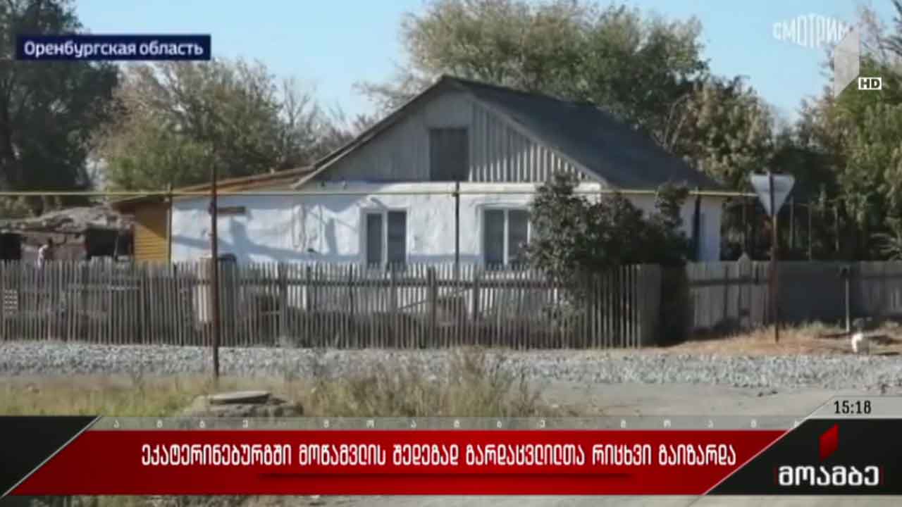 ეკატერინბურგში მოწამვლის შედეგად გარდაცვლილთა რიცხვი იზრდება