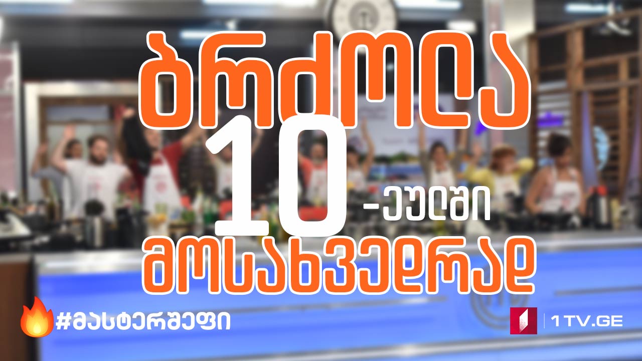 #მასტერშეფი ბრძოლა ათეულში მოსახვედრად