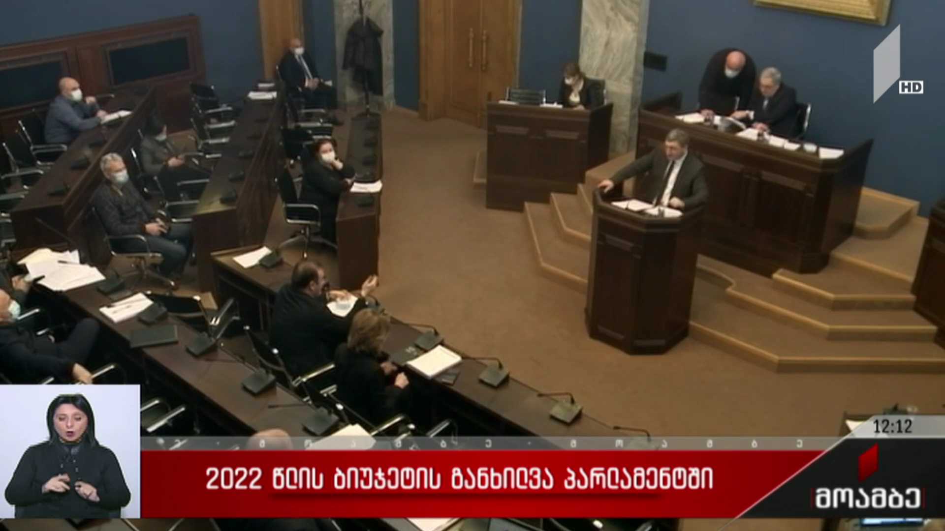 2022 წლის ბიუჯეტის განხილვა პარლამენტში