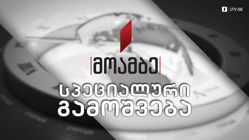 #არჩევნები2021 #მოამბე სპეციალური გამოშვება